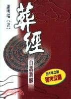 葬經白話新解|葬經．白話新解 （新書、二手書、電子書）